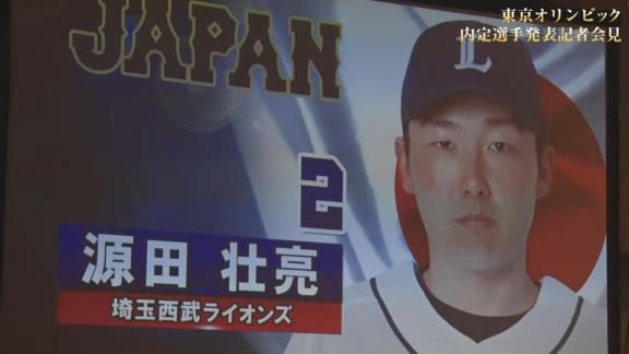 東京オリンピック野球日本代表・侍ジャパンの内定選手発表記者会見が行われる！　中日からは大野雄大投手が選出決定！！！