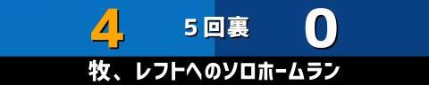 8月30日(火)　セ・リーグ公式戦「DeNAvs.中日」【試合結果、打席結果】　中日、0-6で敗戦…　またしてもDeNAに敗戦、DeNA戦は3勝13敗1分に…