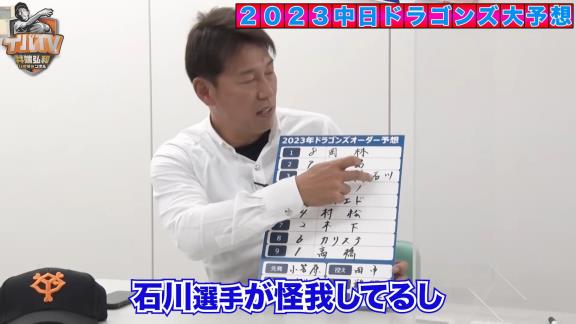 井端弘和さん、2023年シーズンの中日ドラゴンズオーダー予想をする