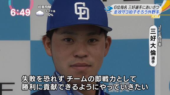 中日ドラフト6位・三好大倫選手に野本圭スカウトも太鼓判！「1,2番タイプだが、勝負強い打撃も持ち合わせているのでクリーンアップの後も打てる」