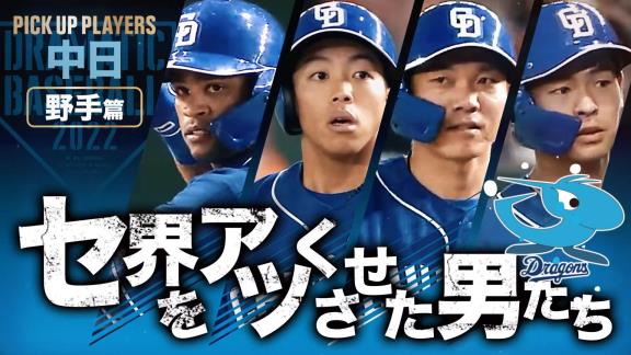 日テレ系プロ野球中継公式YouTubeチャンネルが『セ界をアツくさせた男たち2022 中日 野手篇』を公開！！！【動画】