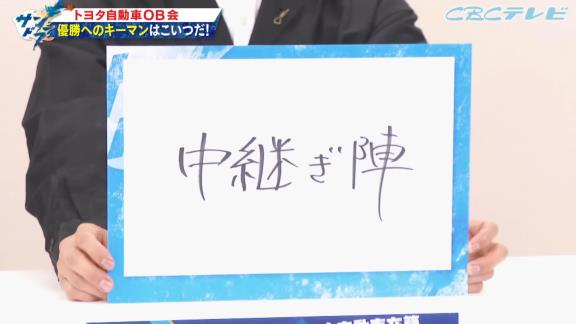 中日・祖父江大輔投手が考える『優勝へのキーマンはこいつだ！』