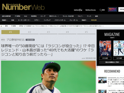 レジェンド・山本昌さんが「もしかしたら、ラジコンは50歳まで現役をつづけるのに役立ったかもしれません」と語る理由