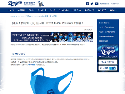 中日、来場者に“ドラゴンズマスク”を配布！　『PITTA MASK Presents』を開催へ！