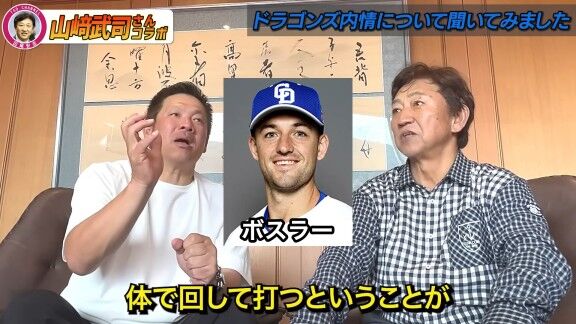 山﨑武司さんと田尾安志さん、中日・ボスラーの打撃について語る