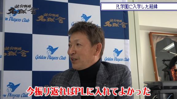 レジェンド・立浪和義さんがYouTube『日本プロ野球名球会チャンネル』に登場！　PL学園時代の思い出を語る「清原さんは、もちろん最初は怖さもありました」【動画】