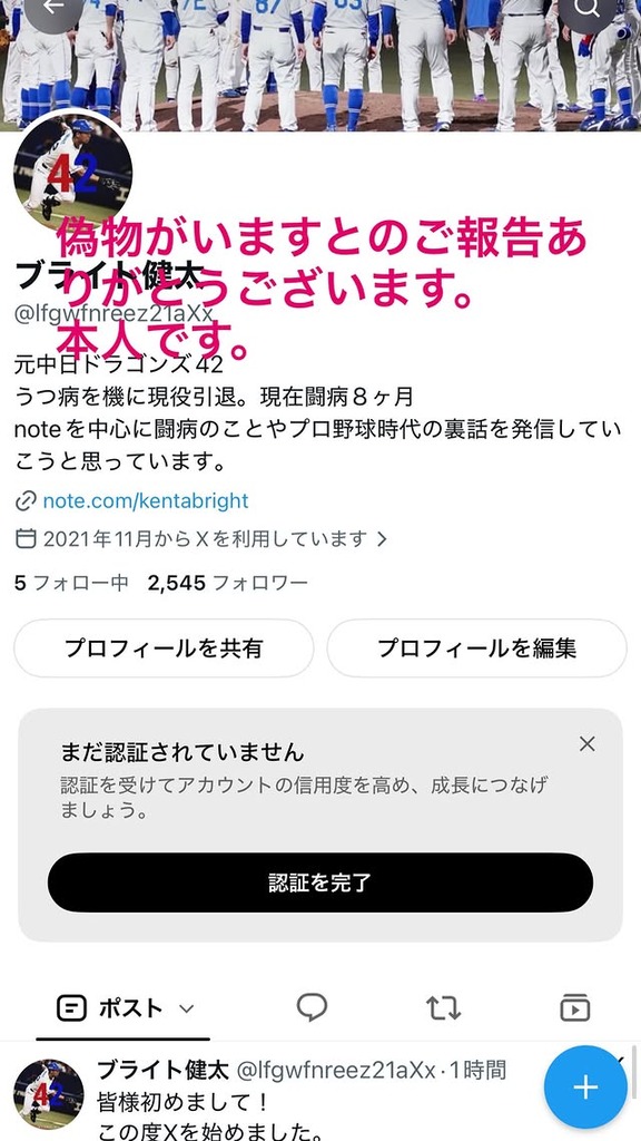 元中日・ブライト健太さん「偽物がいますとのご報告ありがとうございます。本人です」