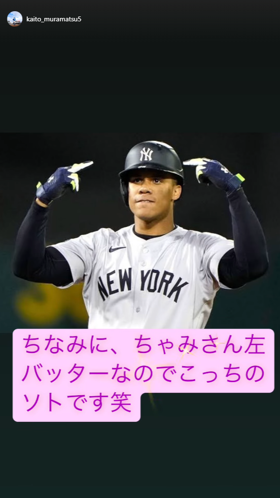 中日・村松開人「目指せソト」「ちなみに、ちゃみさん左バッターなのでこっちのソトです笑」