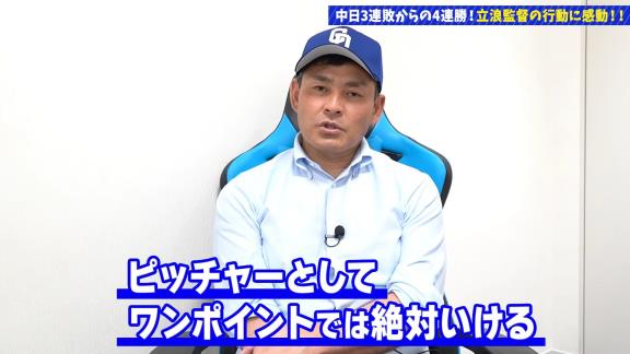 川上憲伸さん「立浪流ギアの上げ方！！根尾二刀流こそが真骨頂」