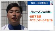 中日・上田洸太朗投手、ニックネームは…？