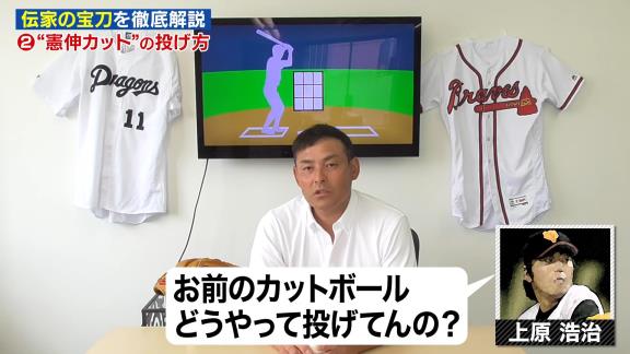 上原浩治さん「お前のカットボールどうやって投げてんの？」　川上憲伸さん「シュートの腕の振りのような感じ」　上原浩治さん「ホントのこと言えよ！」【動画】