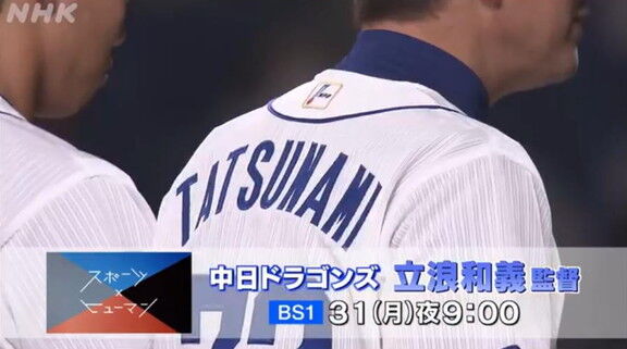 10月31日放送　スポーツ×ヒューマン　逃げるな　泥にまみれても～中日ドラゴンズ監督　立浪和義～