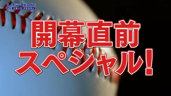 3月25日放送　プロ野球ニュース2021 開幕直前SP　豪華解説陣が大集合！