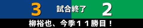 10月12日(火)　セ・リーグ公式戦「中日vs.ヤクルト」【試合結果、打席結果】　中日、3-2で勝利！　見事な逆転勝ちで柳裕也投手が今季11勝目！！！