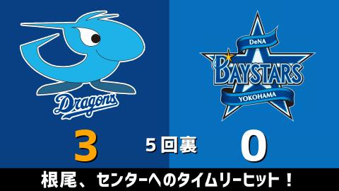 4月7日(水)　セ・リーグ公式戦「中日vs.DeNA」【試合結果、打席結果】　中日、3-1で勝利！連敗を3で止める！！！