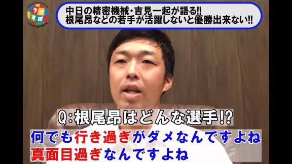 吉見一起さんが語る『中日・根尾昂』とは…？