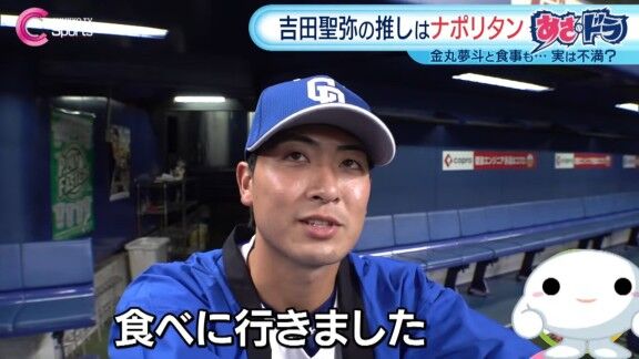中日・吉田聖弥、とあるものにハマっている? 金丸夢斗、森駿太と…【動画】