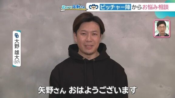 大野雄大「高校の時に付き合っていた彼女が矢野さんのこと大好きで、月刊タイガースの応募で矢野さんの色紙が当たって、家で見せてもらったことがあったんですけど、僕が欲しかったくらいでした」 矢野燿大さん「(笑)」