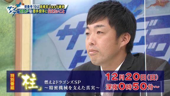 12月20日深夜放送　燃えよドラゴンズSP ～「柱」精密機械を支えた真実～