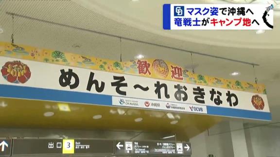 中日、選手・スタッフらおよそ100名がキャンプ地の沖縄入り　コロナウイルスへの対策として全員がマスク着用【動画】