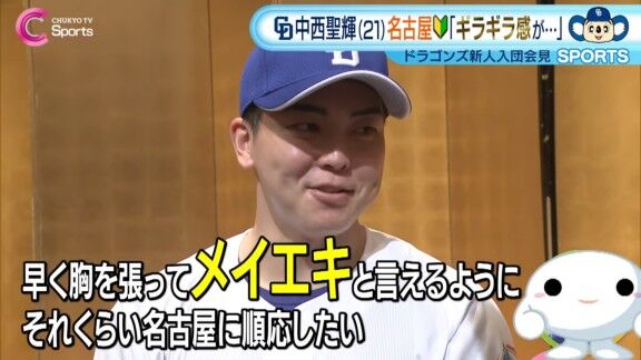 中日ドラフト1位・中西聖輝「早く胸を張ってメイエキと言えるように、それくらい名古屋に順応したいなと思います」「名古屋駅としか言ったことがないので」
