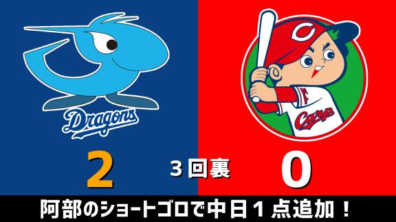 10月31日(土)　セ・リーグ公式戦「中日vs.広島」　スコア速報