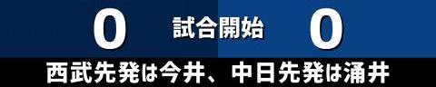 3月8日(水)　オープン戦「西武vs.中日」【試合結果、打席結果】　中日、1-1で引き分け　同点の9回表にノーアウト満塁の絶好のチャンスを作るが…