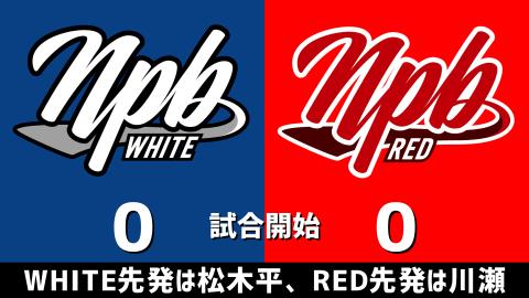12月14日(木)　アジアウインターリーグ「NPB WHITEvs.NPB RED」【試合結果、打席結果】　NPBホワイト、2-5で敗戦…　投打で噛み合わず準決勝進出ならず…
