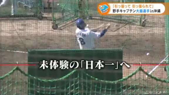 中日・大島洋平「『すべてはチームの勝利のために』というキーワードがやっぱりあるので、まずは勝ちにこだわってというのは大事じゃないかなと思います」