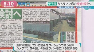 甲子園カメラマン席改修検討へ
