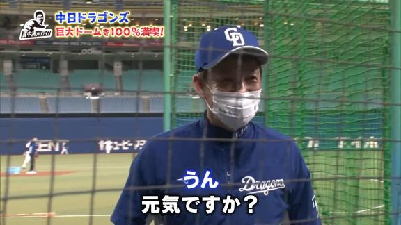 真中満さん「お元気ですか？」　中日・立浪和義監督「うん。イライラしてるけど」　真中満さん「大変ですね。やっぱり疲れますか？」　立浪和義監督「疲れるというか…」