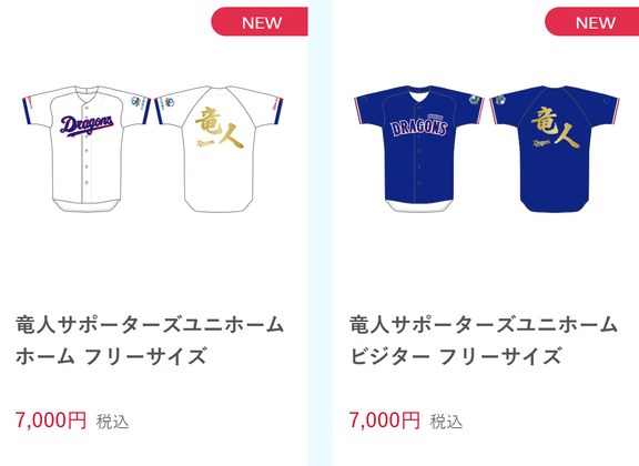 中日ドラゴンズ『竜人サポーターズユニホーム』が登場！！！