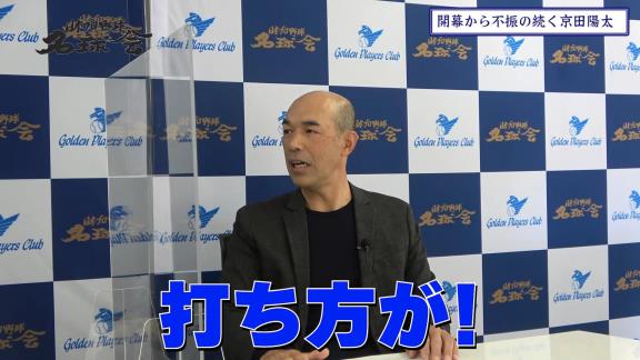 “淡白に見える”？　和田一浩さんが中日・京田陽太選手のバッティングを語る「彼はたぶん一生懸命やってるんですよ。ただ、やっぱり…」