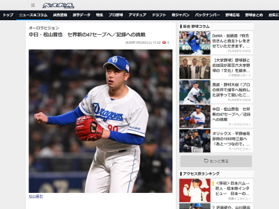 中日・松山晋也「（46セーブを）超えられるようにやっていくことも大事ですし、50試合以上に登板して抑えることも大事です」