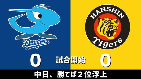 10月14日(水)　セ・リーグ公式戦「中日vs.阪神」　スコア速報