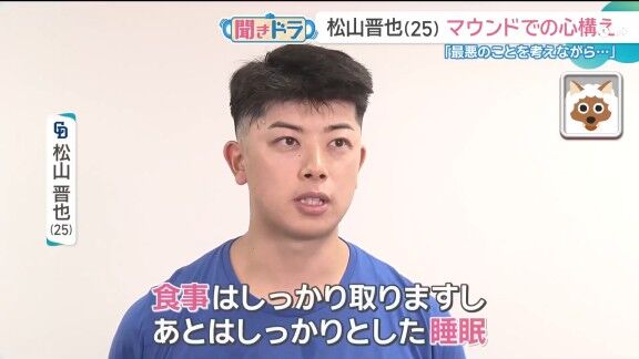 中日・松山晋也、マウンドでの心構えを問われると…