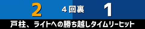 9月29日(木)　セ・リーグ公式戦「DeNAvs.中日」【試合結果、打席結果】　中日、1-6で敗戦…　初回に先制するも逆転負け、今シーズン最下位確定…