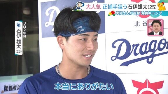 中日・石伊雄太、グッズ売り上げがチーム2位になったことについて…