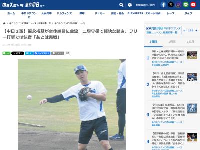 中日・福永裕基、2軍全体練習に合流！！！　シートノックでは二塁守備で無難な動き、フリー打撃では快音！！！「普通にこなすことができました。あとはいつ実戦に入っていくかというところです」
