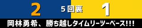 8月2日(水)　セ・リーグ公式戦「中日vs.阪神」【試合結果、打席結果】　中日、3-1で勝利！！！　接戦を制して連敗を5で止める！！！