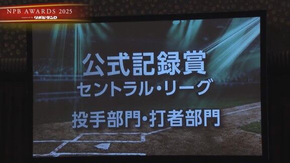 プロ野球年間表彰式『NPB AWARDS 2025 supported by リポビタンD』、中日・松山晋也が最多セーブ投手賞で表彰される！！！