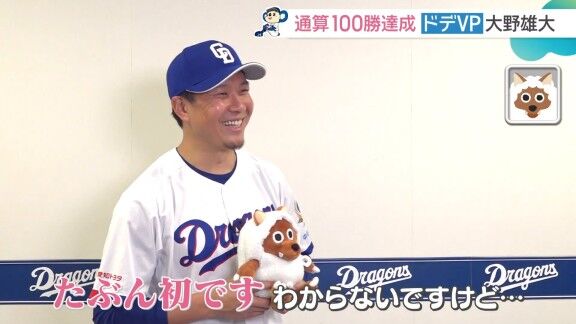 中日・大野雄大「（ドデVP 3か月連続受賞は）たぶんドデスカ初です。わからないですけど」 → 実は以前、3か月連続受賞していた選手が…