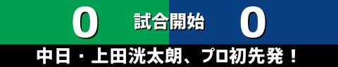 5月12日(木)　セ・リーグ公式戦「ヤクルトvs.中日」【試合結果、打席結果】　中日、1-3で敗戦…　ヒットは出るもチャンスに繋げられず…