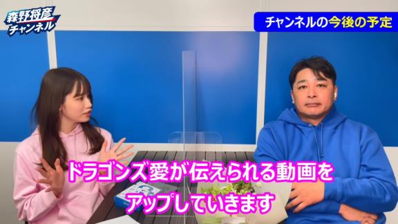 中日立浪新政権に入閣する一部コーチ陣のYouTubeチャンネルはどうなる…？　森野将彦コーチ「ドラゴンズと協力して、また違った形で残していけたらなと」