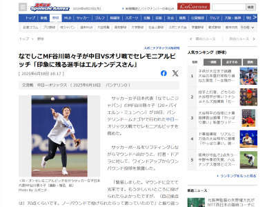 なでしこジャパン・谷川萌々子さん、幼少期にバンテリンドームで野球観戦「その時の印象に残っている選手は…」