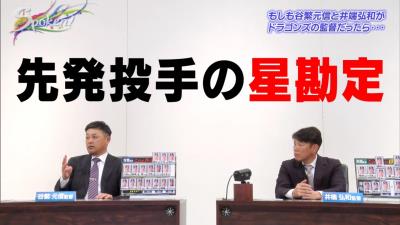 谷繁元信さん「10勝10敗の投手は絶対に必要」　井端弘和さん「10勝10敗のピッチャーがどれだけ大事かっていう」