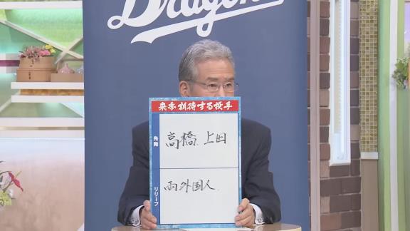 山田久志さんが来季期待する中日ドラゴンズの投手4人は…