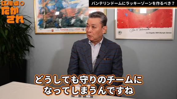 江川卓さん「バンテリンドームにラッキーゾーンを作ったほうがいいと思うんですよね」