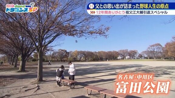 元中日・祖父江大輔さん、何の変哲もない公園を訪れる → この場所は…
