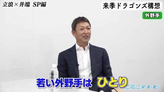 中日次期監督候補・立浪和義さん「打線の中でどうしても、（外野に）もう1人外国人を入れないといけないんで…となると若い外野手は1人しか入れないんでね」